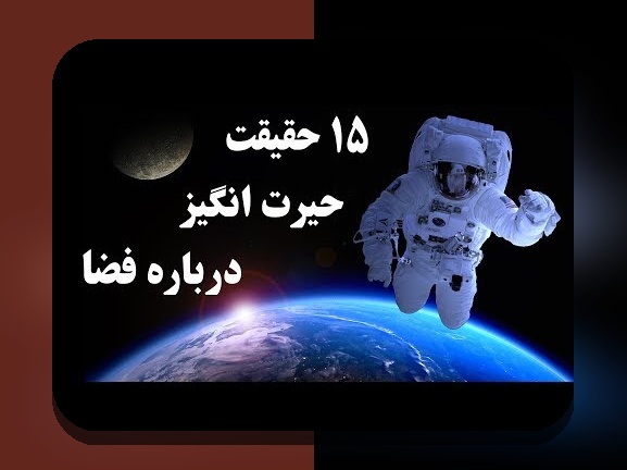 کشف دنیای بی‌نهایت: اطلاعات درباره ی فضا و تأثیر آن بر زندگی ما