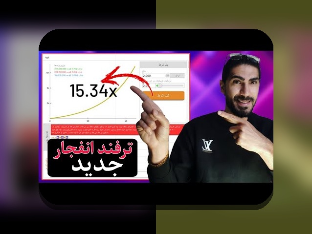 کشف رازهای ترفند بازی انفجار و راهنمای تضمینی برای برد در سایت شرط بندی